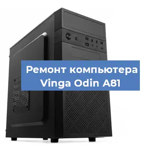 Замена термопасты на компьютере Vinga Odin A81 в Челябинске